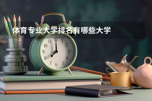 体育专业大学排名有哪些大学