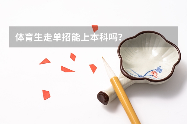 体育生走单招能上本科吗？