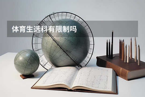 体育生选科有限制吗