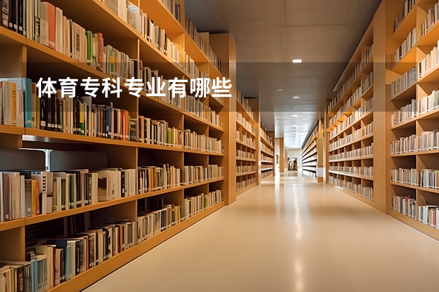 体育专科专业有哪些