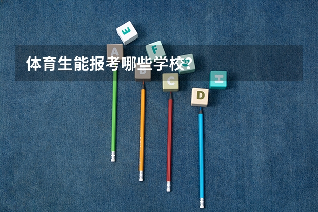 体育生能报考哪些学校？