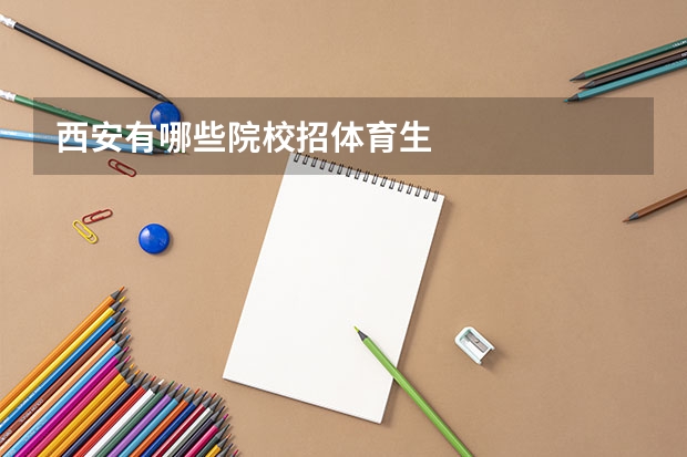 西安有哪些院校招体育生
