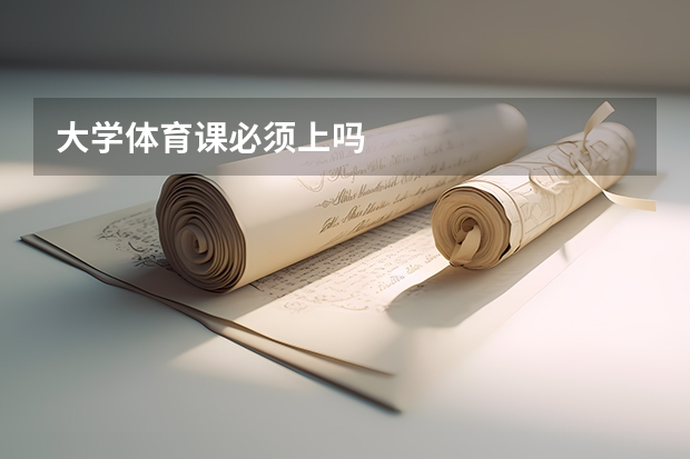 大学体育课必须上吗