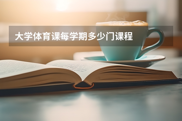大学体育课每学期多少门课程