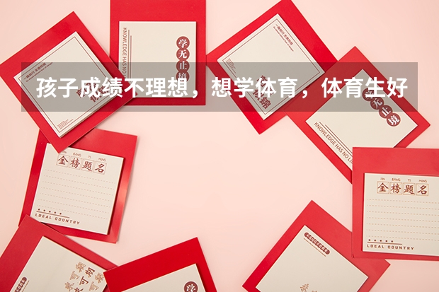孩子成绩不理想，想学体育，体育生好就业吗？
