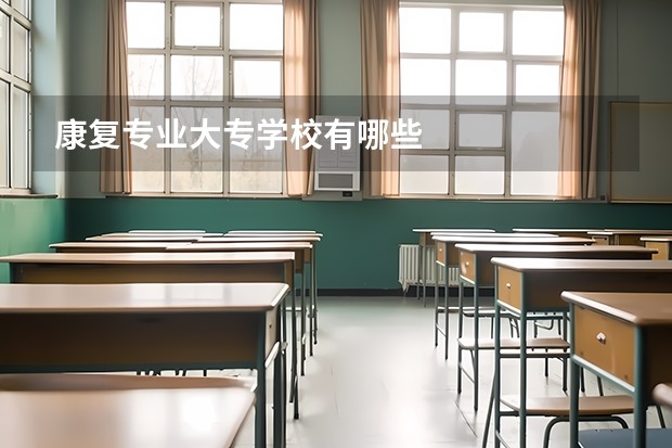 康复专业大专学校有哪些