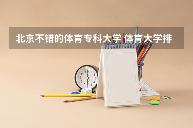 北京不错的体育专科大学 体育大学排名