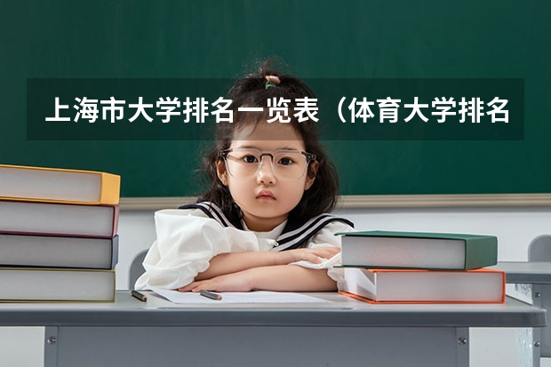 上海市大学排名一览表（体育大学排名）
