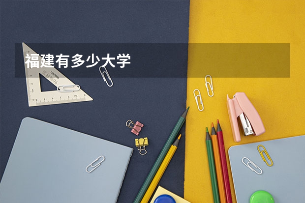 福建有多少大学