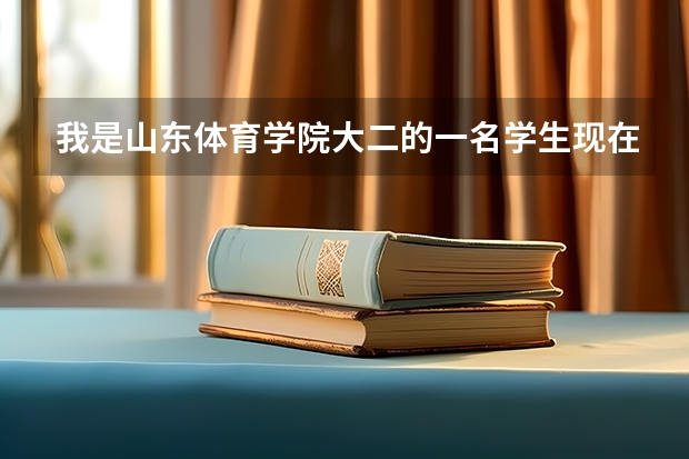 我是山东体育学院大二的一名学生现在想去当兵,请问前途如何呀
