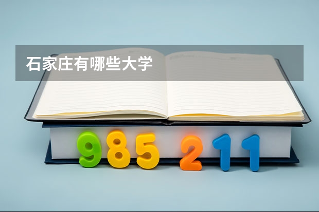 石家庄有哪些大学