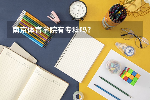 南京体育学院有专科吗?