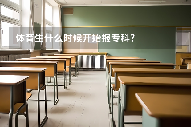 体育生什么时候开始报专科?