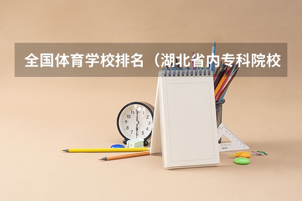 全国体育学校排名（湖北省内专科院校排名）