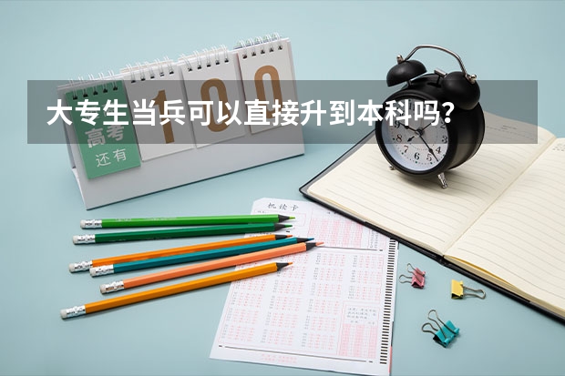 大专生当兵可以直接升到本科吗？