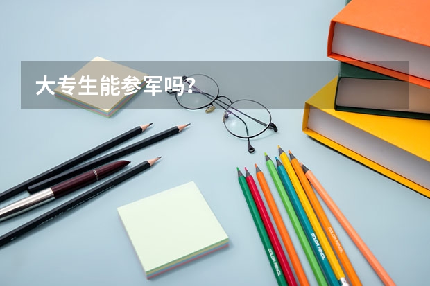 大专生能参军吗?
