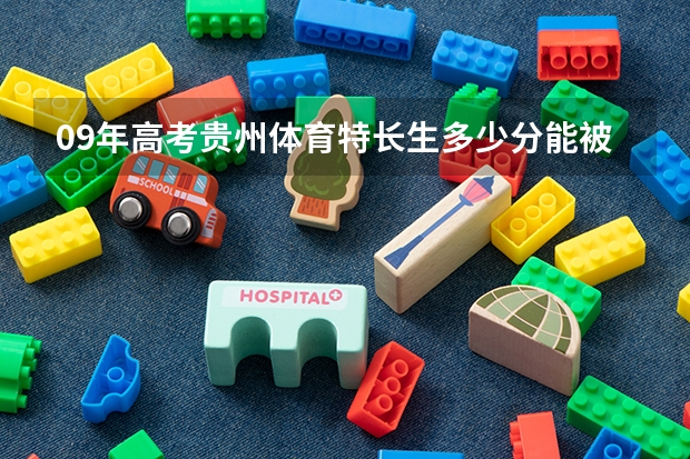 09年高考贵州体育特长生多少分能被体育学院录取？