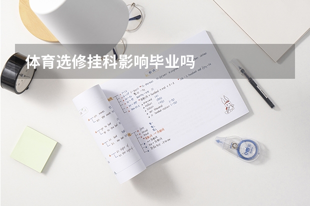 体育选修挂科影响毕业吗