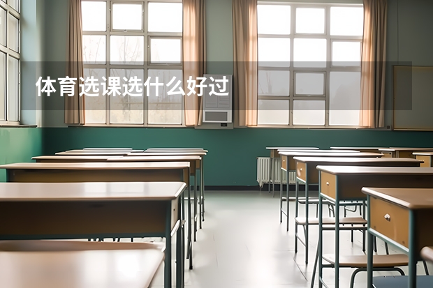 体育选课选什么好过