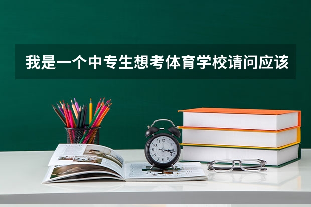 我是一个中专生想考体育学校请问应该怎么考？