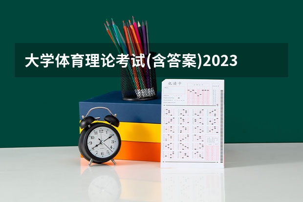 大学体育理论考试(含答案)2023(体育理论)