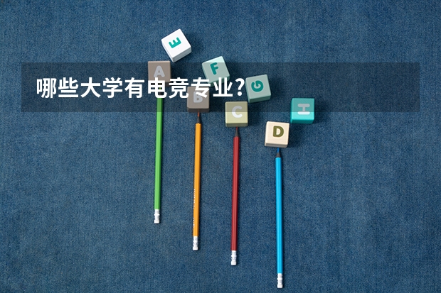 哪些大学有电竞专业?