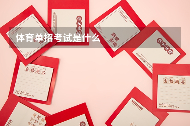体育单招考试是什么