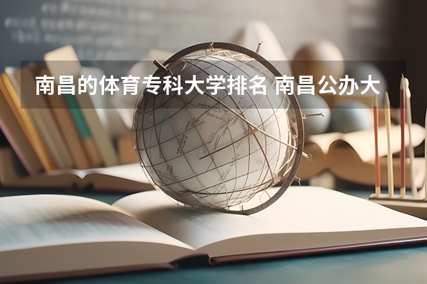 南昌的体育专科大学排名 南昌公办大专学校排名