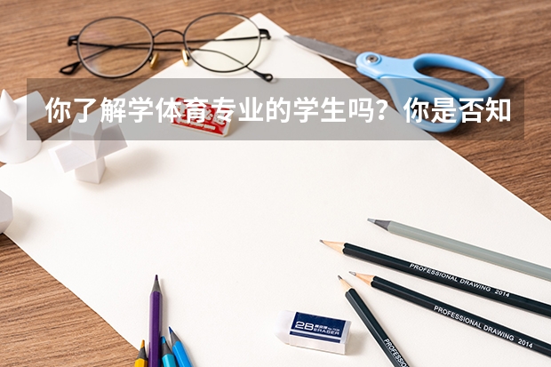 你了解学体育专业的学生吗？你是否知道训练有多辛苦呢？