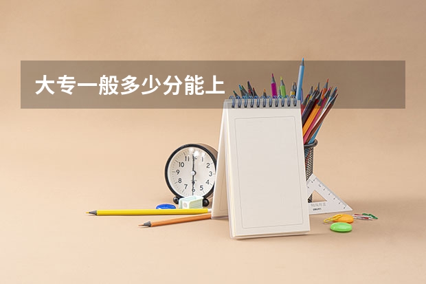 大专一般多少分能上