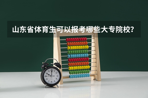 山东省体育生可以报考哪些大专院校？