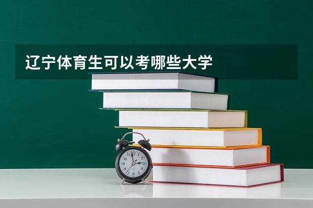 辽宁体育生可以考哪些大学