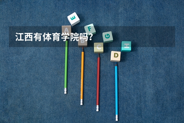江西有体育学院吗？