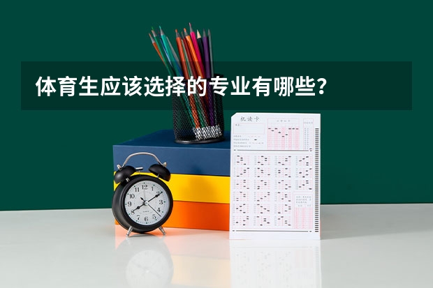 体育生应该选择的专业有哪些?