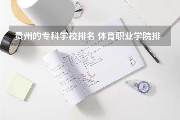 贵州的专科学校排名 体育职业学院排名