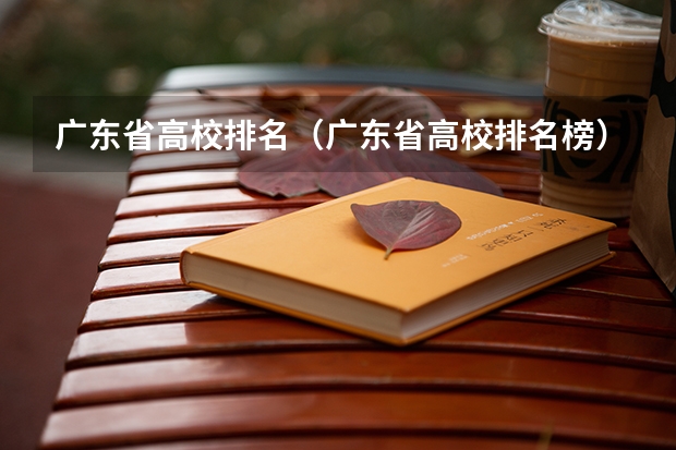 广东省高校排名(广东省高校排名榜)(体育职业学院排名)