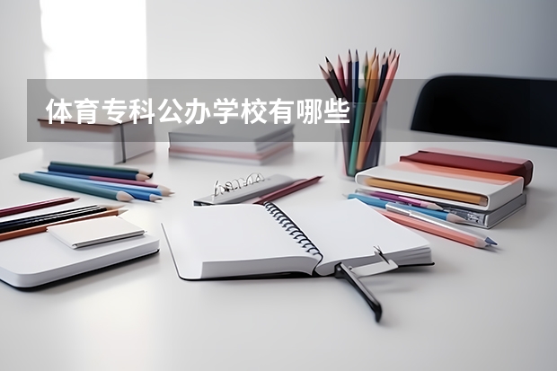 体育专科公办学校有哪些