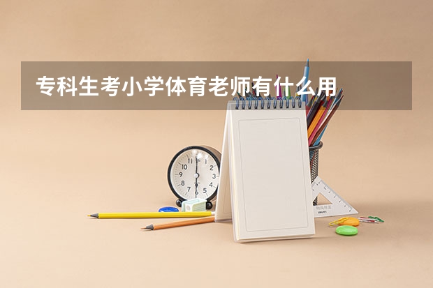 专科生考小学体育老师有什么用
