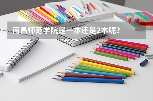 南昌师范学院是一本还是2本呢？