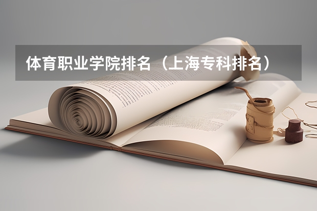 体育职业学院排名（上海专科排名）