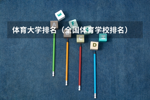体育大学排名（全国体育学校排名）
