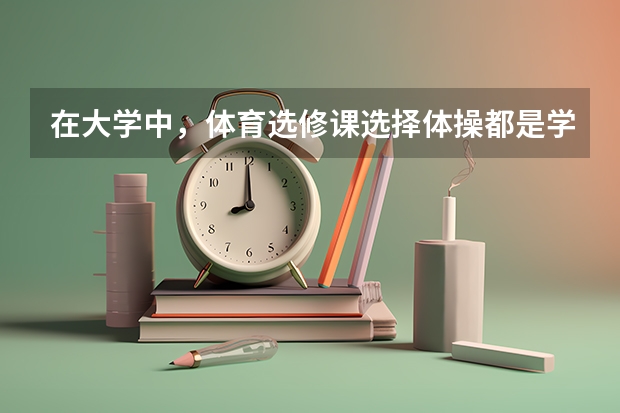 在大学中，体育选修课选择体操都是学什么？