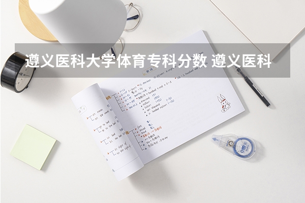 遵义医科大学体育专科分数 遵义医科大学医学与科技学院运动康复录取分数线