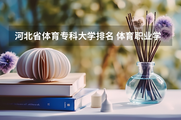 河北省体育专科大学排名 体育职业学院排名