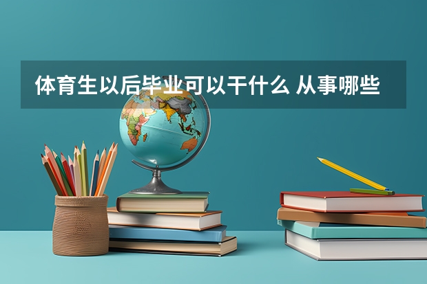 体育生以后毕业可以干什么 从事哪些工作