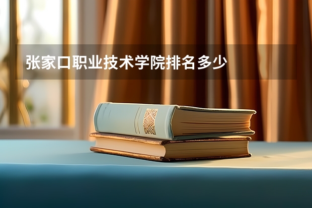 张家口职业技术学院排名多少