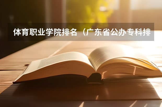 体育职业学院排名（广东省公办专科排名）