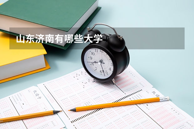 山东济南有哪些大学