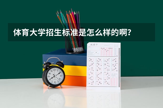 体育大学招生标准是怎么样的啊？