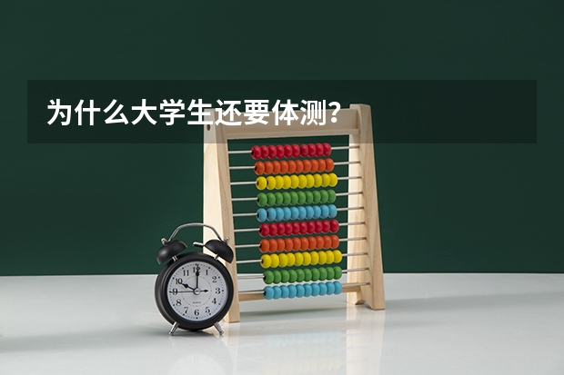 为什么大学生还要体测？